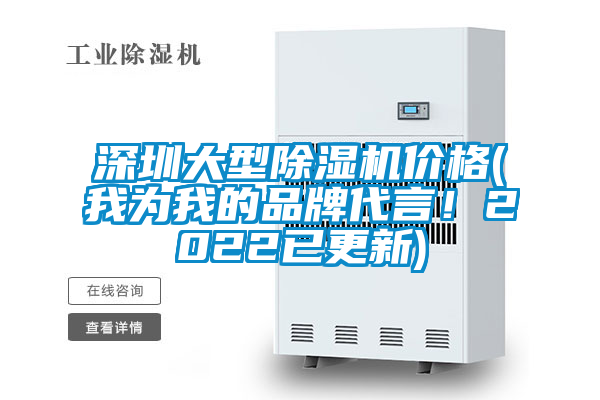 深圳大型除濕機(jī)價(jià)格(我為我的品牌代言！2022已更新)