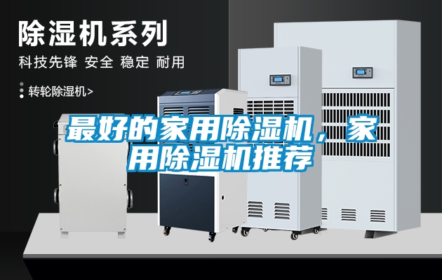 最好的家用除濕機(jī)，家用除濕機(jī)推薦