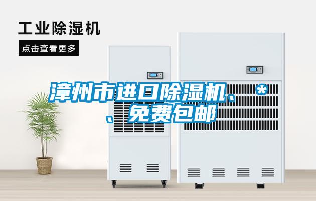 漳州市進(jìn)口除濕機(jī)、＊、免費(fèi)包郵