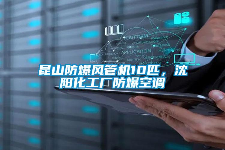 昆山防爆風(fēng)管機(jī)10匹，沈陽(yáng)化工廠防爆空調(diào)