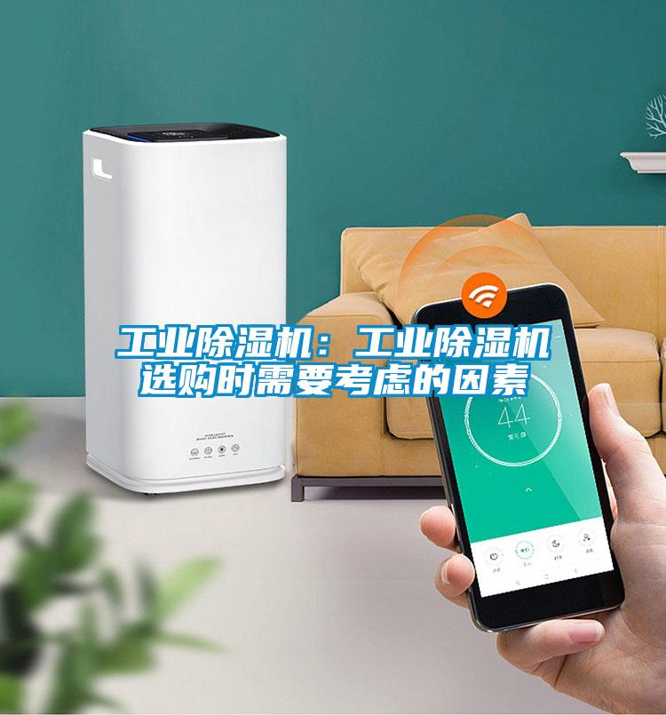 工業(yè)除濕機：工業(yè)除濕機選購時需要考慮的因素