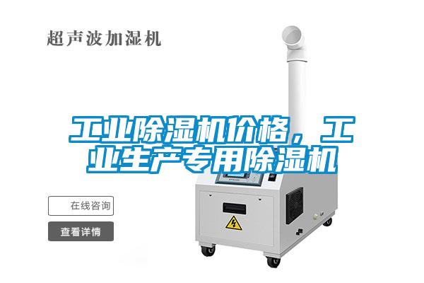 工業(yè)除濕機(jī)價(jià)格，工業(yè)生產(chǎn)專用除濕機(jī)