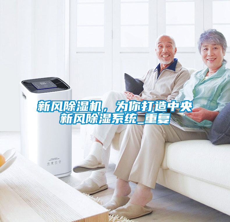 新風(fēng)除濕機(jī)，為你打造中央新風(fēng)除濕系統(tǒng)_重復(fù)