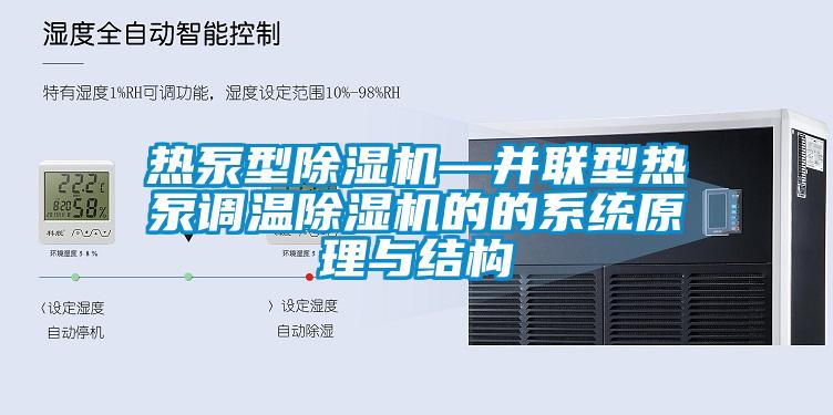 熱泵型除濕機—并聯(lián)型熱泵調(diào)溫除濕機的的系統(tǒng)原理與結(jié)構(gòu)