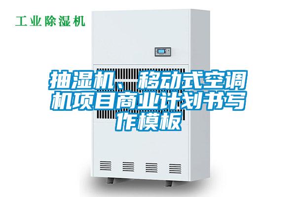 抽濕機(jī)、移動(dòng)式空調(diào)機(jī)項(xiàng)目商業(yè)計(jì)劃書寫作模板