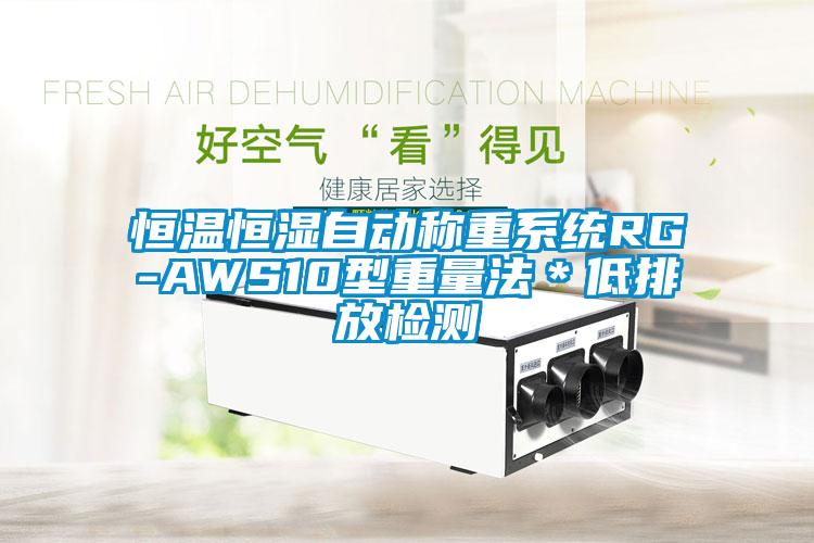 恒溫恒濕自動(dòng)稱重系統(tǒng)RG-AWS10型重量法＊低排放檢測