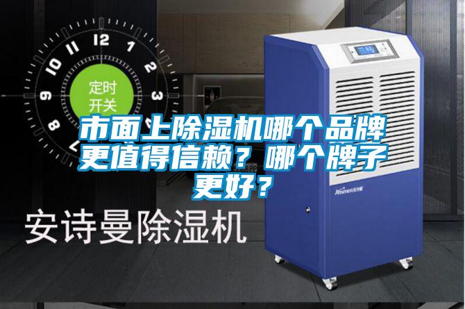 市面上除濕機(jī)哪個品牌更值得信賴？哪個牌子更好？