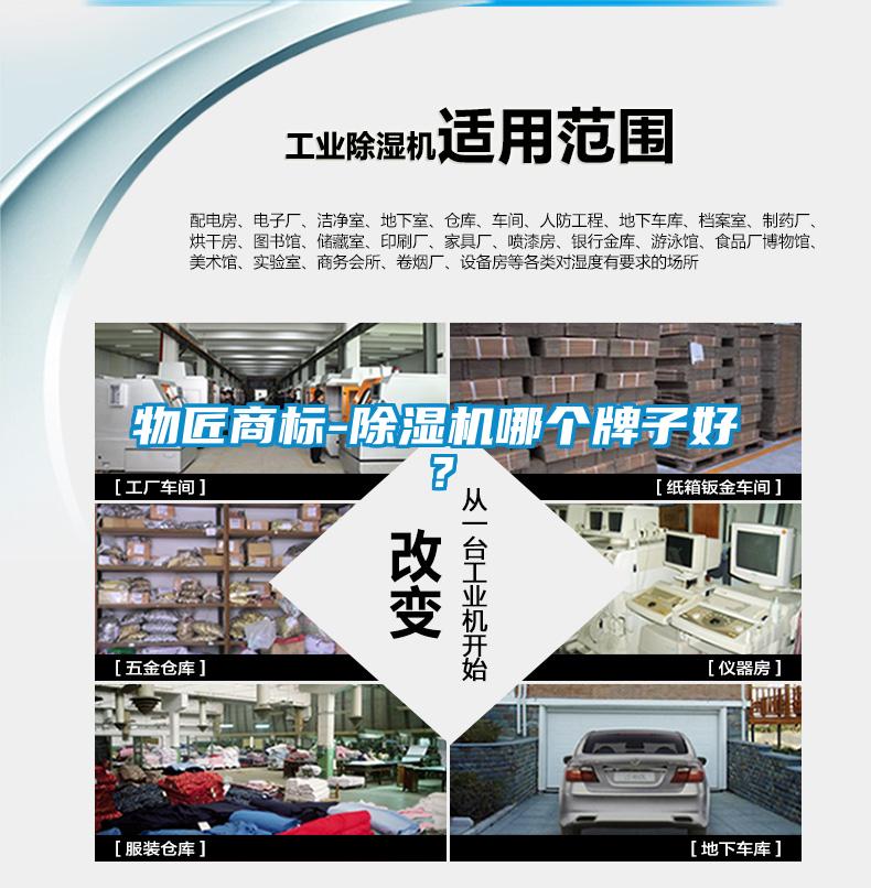 物匠商標(biāo)-除濕機哪個牌子好？