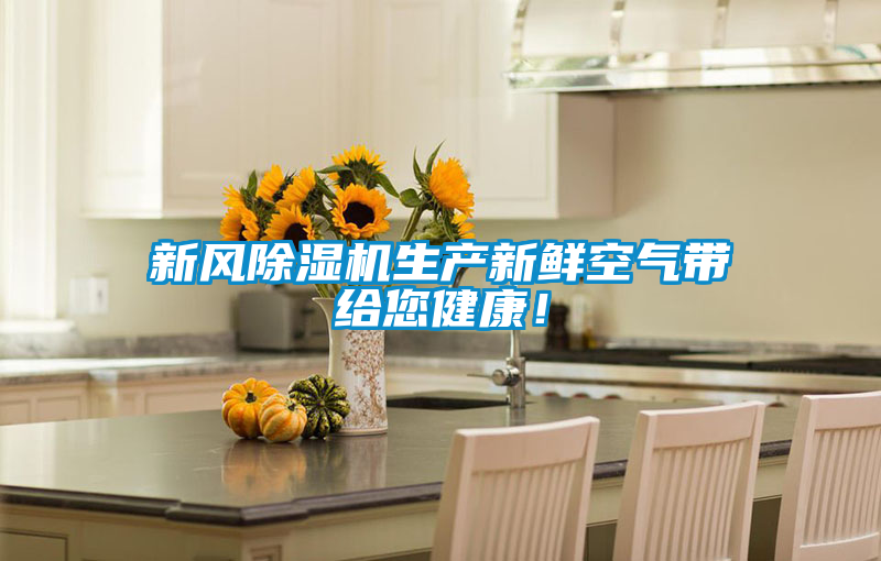 新風(fēng)除濕機(jī)生產(chǎn)新鮮空氣帶給您健康！