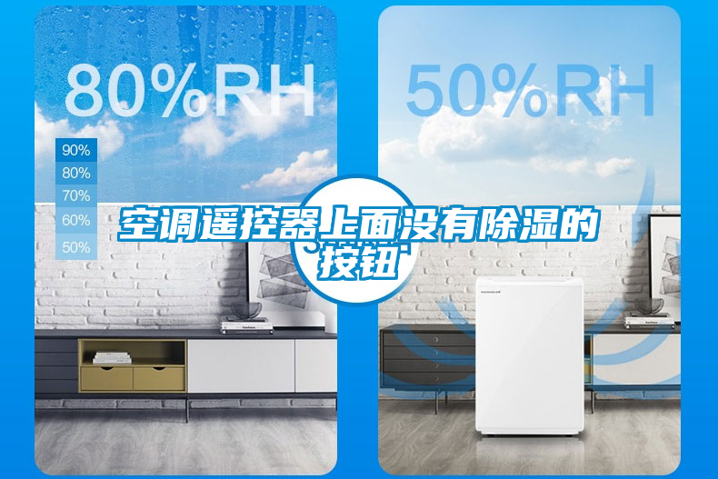 空調(diào)遙控器上面沒(méi)有除濕的按鈕