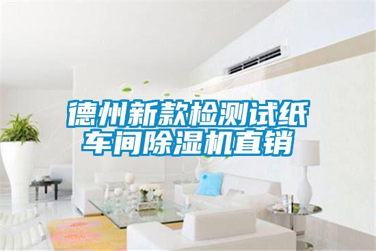 德州新款檢測(cè)試紙車(chē)間除濕機(jī)直銷