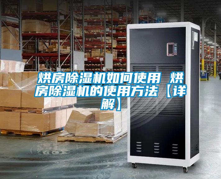 烘房除濕機如何使用 烘房除濕機的使用方法【詳解】