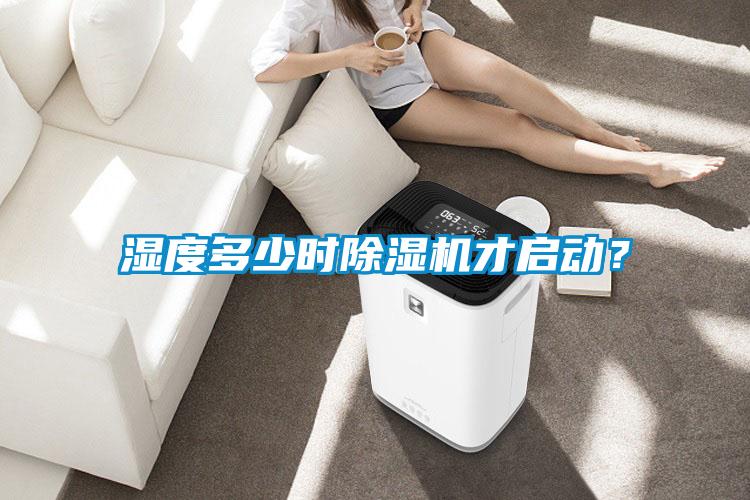 濕度多少時(shí)除濕機(jī)才啟動(dòng)？