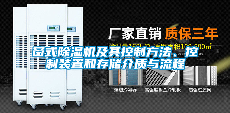 窗式除濕機(jī)及其控制方法、控制裝置和存儲(chǔ)介質(zhì)與流程