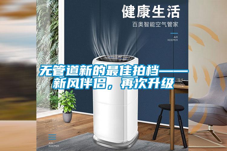 無管道新的最佳拍檔——新風伴侶，再次升級
