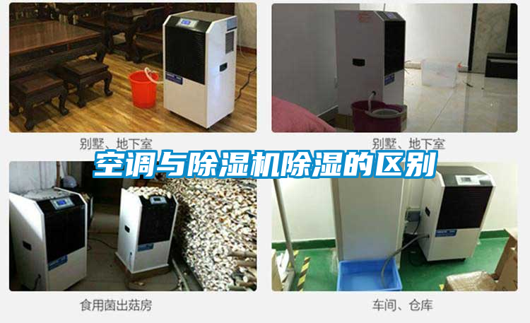 空調與除濕機除濕的區(qū)別