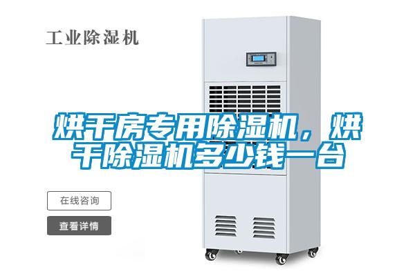 烘干房專(zhuān)用除濕機(jī)，烘干除濕機(jī)多少錢(qián)一臺(tái)