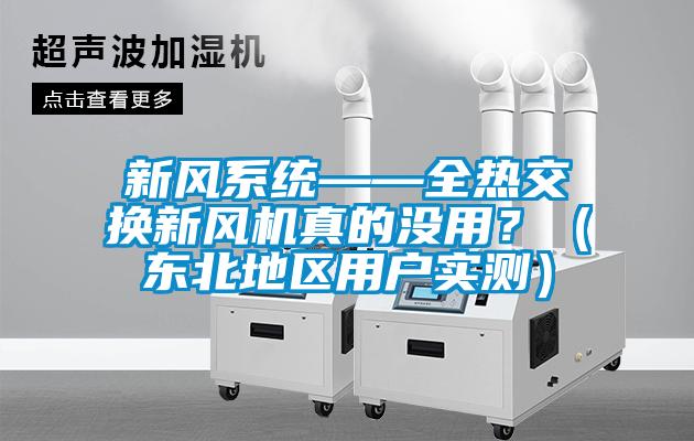 新風系統(tǒng)——全熱交換新風機真的沒用？（東北地區(qū)用戶實測）