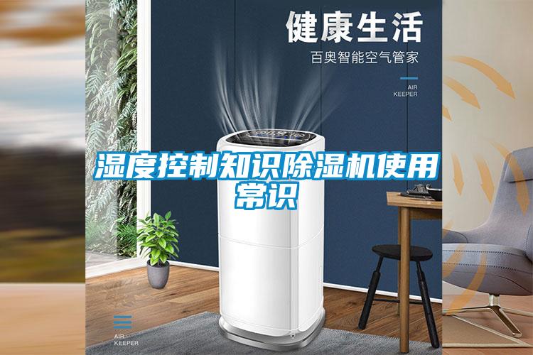 濕度控制知識除濕機(jī)使用常識