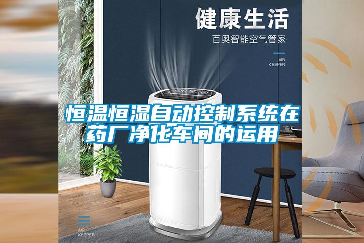 恒溫恒濕自動(dòng)控制系統(tǒng)在藥廠凈化車(chē)間的運(yùn)用