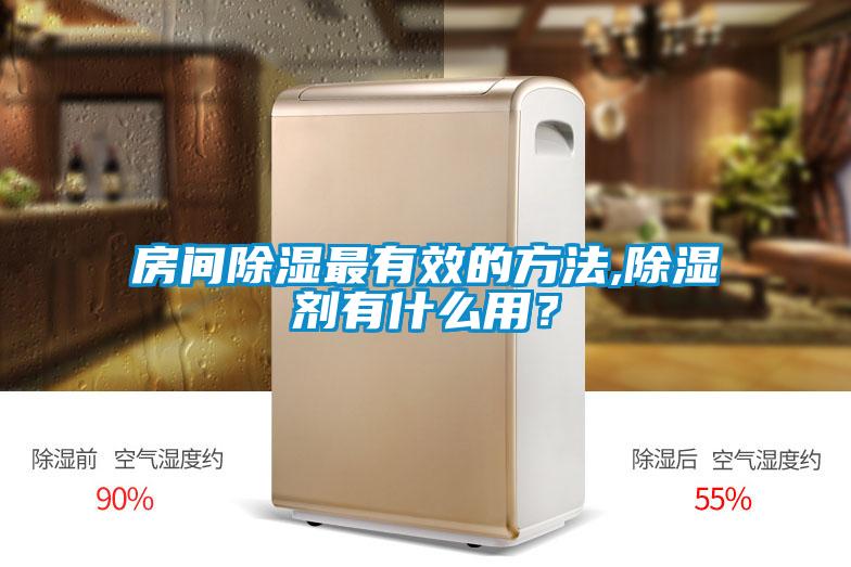 房間除濕最有效的方法,除濕劑有什么用？