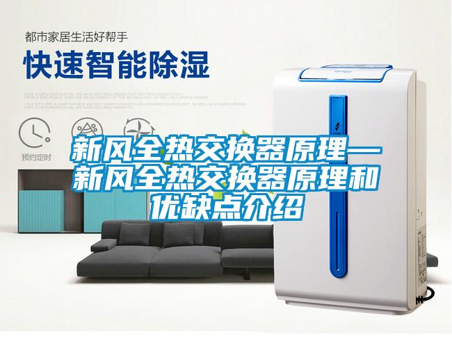 新風(fēng)全熱交換器原理—新風(fēng)全熱交換器原理和優(yōu)缺點介紹