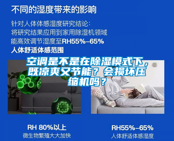 空調(diào)是不是在除濕模式下，既涼爽又節(jié)能？會損壞壓縮機(jī)嗎？