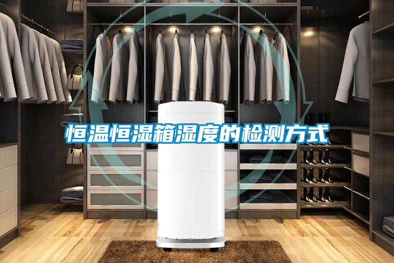 恒溫恒濕箱濕度的檢測(cè)方式
