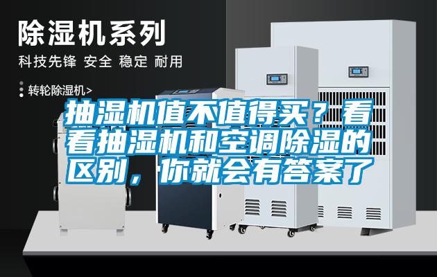 抽濕機值不值得買？看看抽濕機和空調(diào)除濕的區(qū)別，你就會有答案了