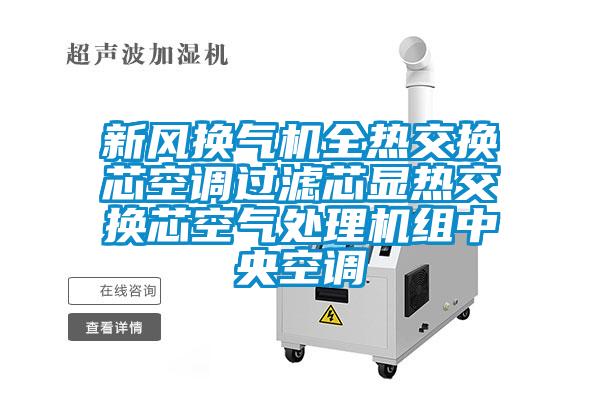 新風(fēng)換氣機(jī)全熱交換芯空調(diào)過濾芯顯熱交換芯空氣處理機(jī)組中央空調(diào)