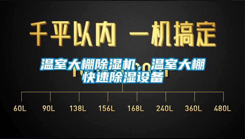 溫室大棚除濕機，溫室大棚快速除濕設備
