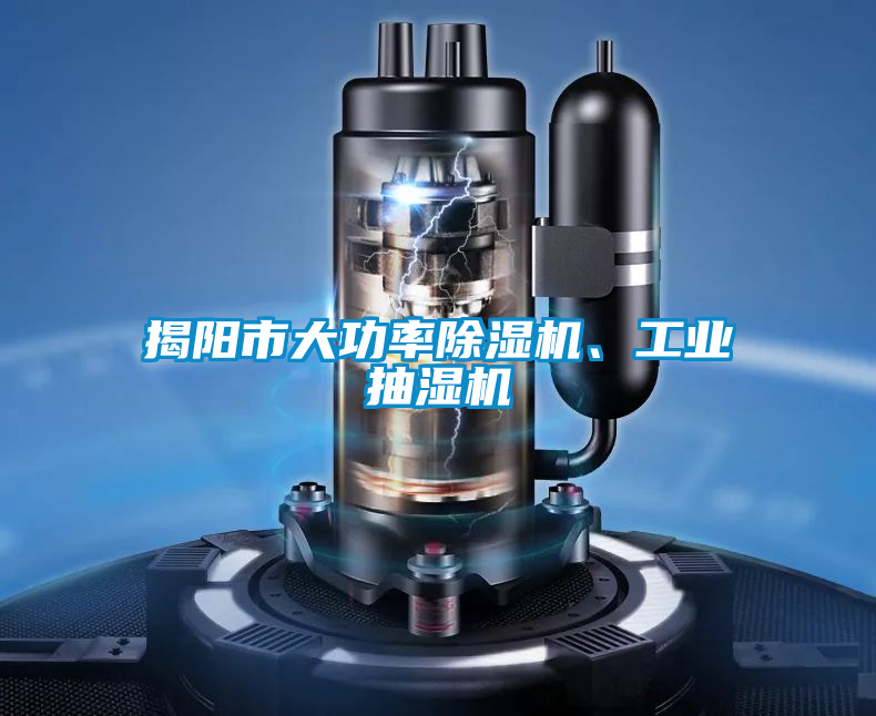 揭陽市大功率除濕機、工業(yè)抽濕機