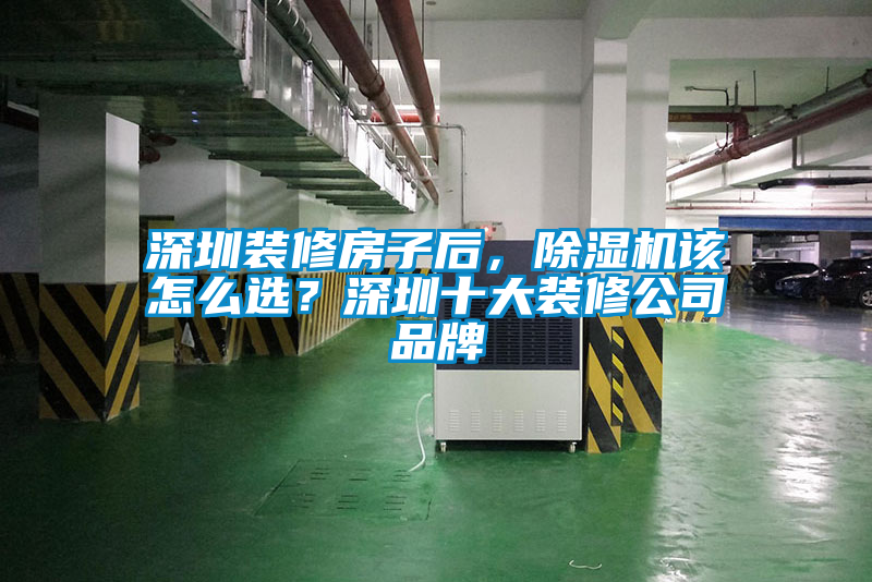 深圳裝修房子后，除濕機(jī)該怎么選？深圳十大裝修公司品牌
