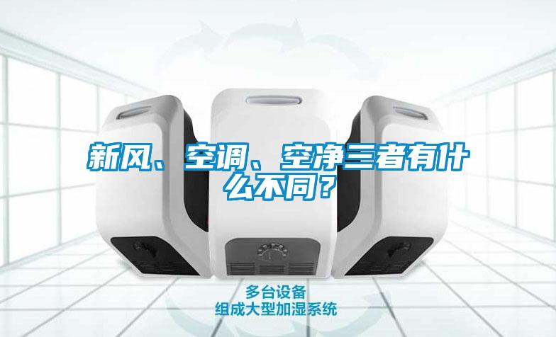 新風(fēng)、空調(diào)、空凈三者有什么不同？