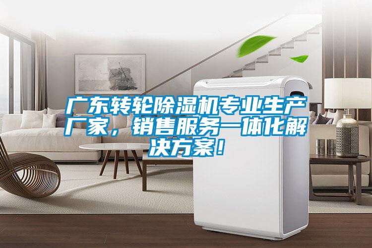 廣東轉(zhuǎn)輪除濕機(jī)專業(yè)生產(chǎn)廠家，銷售服務(wù)一體化解決方案！