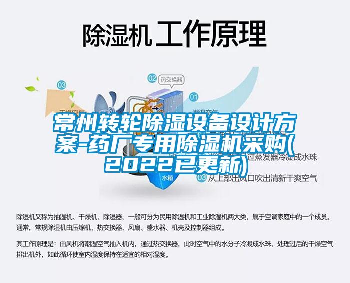 常州轉(zhuǎn)輪除濕設(shè)備設(shè)計方案-藥廠專用除濕機采購(2022已更新)