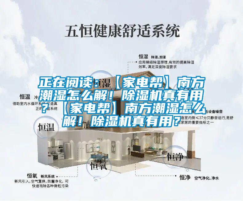 正在閱讀：【家電幫】南方潮濕怎么解！除濕機(jī)真有用？【家電幫】南方潮濕怎么解！除濕機(jī)真有用？