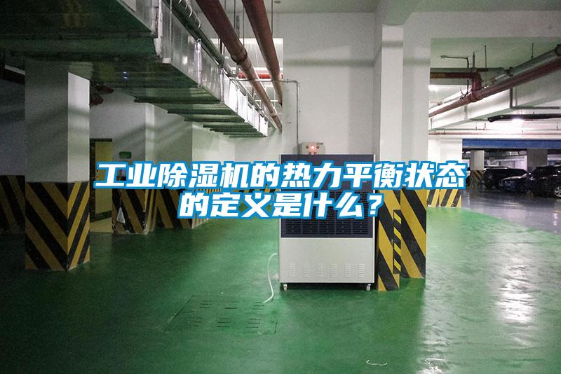 工業(yè)除濕機(jī)的熱力平衡狀態(tài)的定義是什么？
