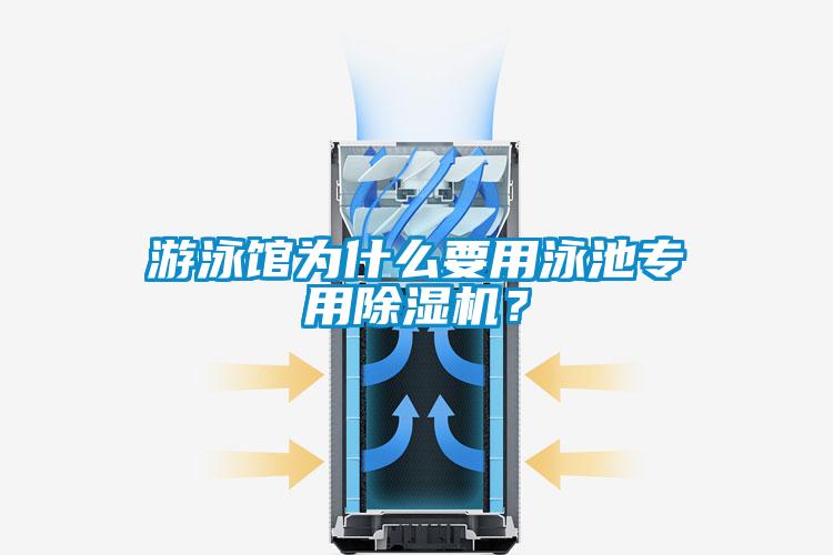 游泳館為什么要用泳池專用除濕機(jī)？