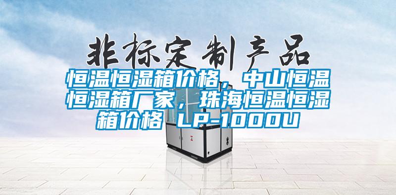 恒溫恒濕箱價格，中山恒溫恒濕箱廠家，珠海恒溫恒濕箱價格 LP-1000U
