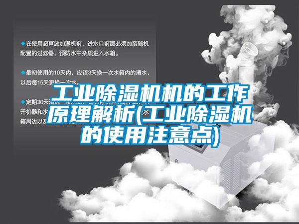 工業(yè)除濕機(jī)機(jī)的工作原理解析(工業(yè)除濕機(jī)的使用注意點)