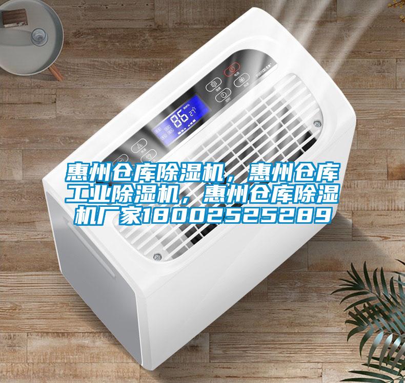 惠州倉(cāng)庫(kù)除濕機(jī)，惠州倉(cāng)庫(kù)工業(yè)除濕機(jī)，惠州倉(cāng)庫(kù)除濕機(jī)廠家18002525289