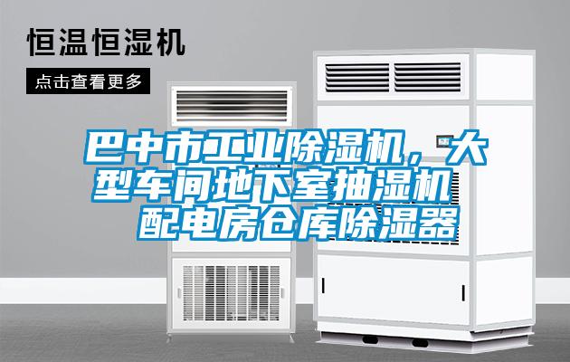 巴中市工業(yè)除濕機(jī)，大型車間地下室抽濕機(jī)  配電房倉庫除濕器