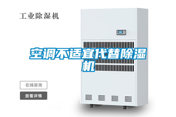 空調(diào)不適宜代替除濕機