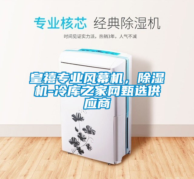 皇禧專業(yè)風(fēng)幕機，除濕機-冷庫之家網(wǎng)甄選供應(yīng)商