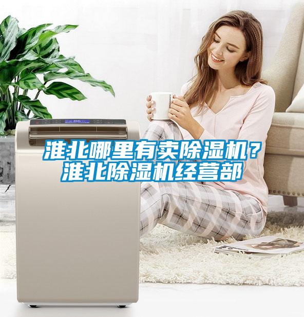 淮北哪里有賣除濕機？淮北除濕機經(jīng)營部