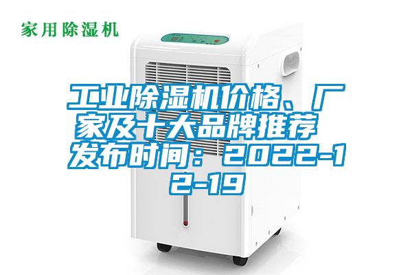 工業(yè)除濕機(jī)價(jià)格、廠家及十大品牌推薦 發(fā)布時(shí)間：2022-12-19