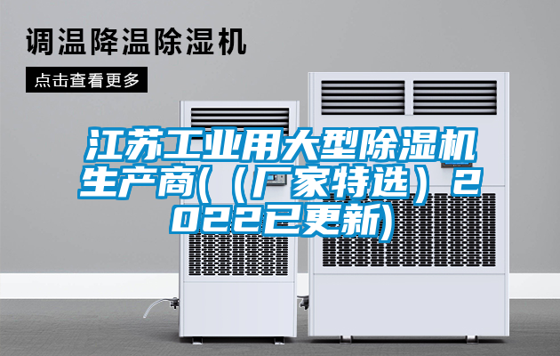 江蘇工業(yè)用大型除濕機(jī)生產(chǎn)商(（廠(chǎng)家特選）2022已更新)