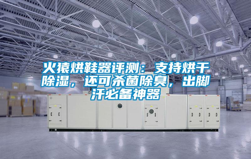 火猿烘鞋器評測：支持烘干除濕，還可殺菌除臭，出腳汗必備神器