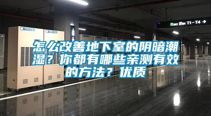 怎么改善地下室的陰暗潮濕？你都有哪些親測(cè)有效的方法？?jī)?yōu)質(zhì)